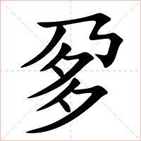 㚉字字形图片