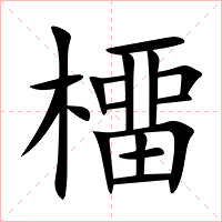 橊字字形图片