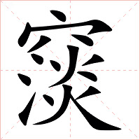 䆱字字形图片