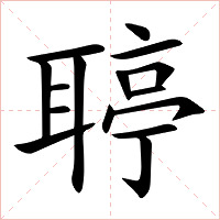 聤字字形图片
