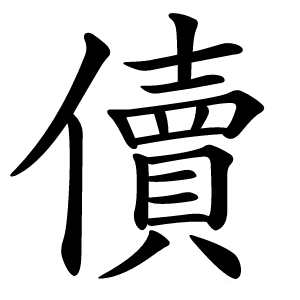 儥字字形图片