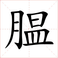 腽字字形图片
