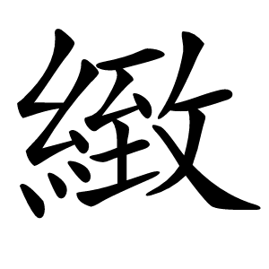 緻字字形图片