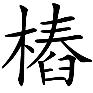 樁字字形图片