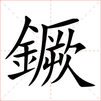 鐝字字形图片