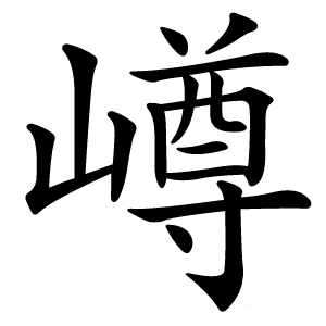 嶟字字形图片