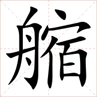 䑿字字形图片