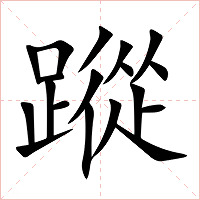 蹤字字形图片