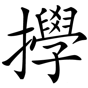 㩭字字形图片