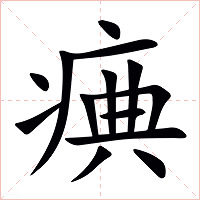 痶字字形图片