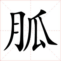胍字字形图片