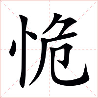 恑字字形图片