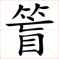 䈍字字形图片
