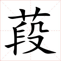 葮字字形图片