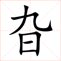 旮字字形图片