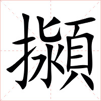 㩩字字形图片