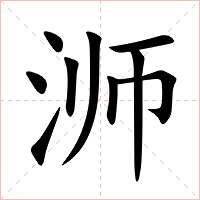 浉字字形图片