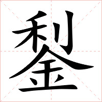 鋫字字形图片