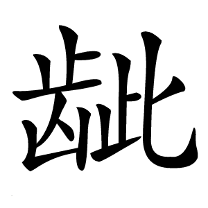 龇字字形图片