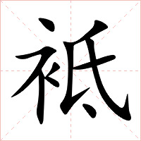 袛字字形图片