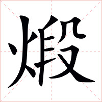 煅字字形图片