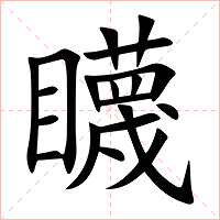 䁾字字形图片