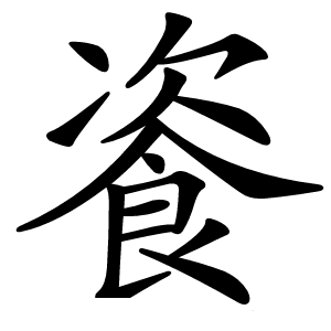 餈字字形