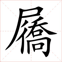 屩字字形图片