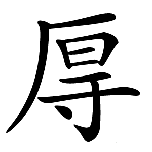 㕌字字形图片