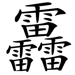 靐字字形图片