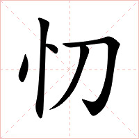 忉字字形图片