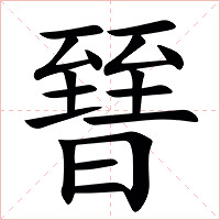 㬜字字形图片