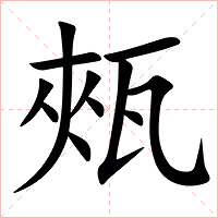 㼪字字形图片