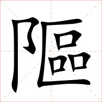 䧢字字形图片