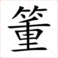 箽字字形图片