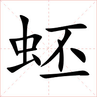 蚽字字形图片