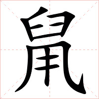 䑕字字形图片