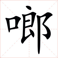 啷字字形图片