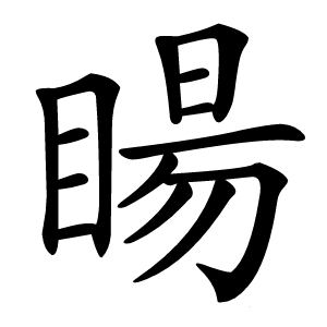 䁑字字形图片