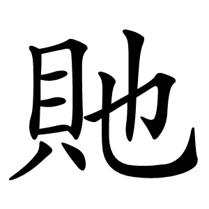 貤字字形图片