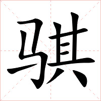 骐字字形