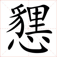 㦟字字形图片