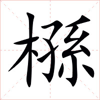 槂字字形图片
