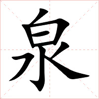 泉字字形图片