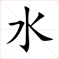 水字字形图片