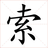 索字字形图片