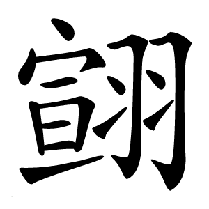 翧字字形图片