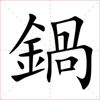 鍋字字形图片