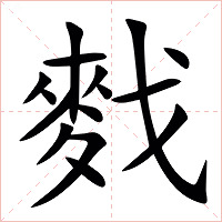 䴰字字形图片