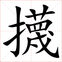 㩢字字形图片